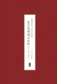 몽고습래에고토바 - 일본역사를 그림으로 읽다